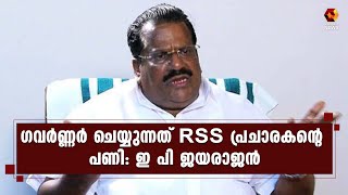 ഗവര്‍ണ്ണര്‍ ആ സ്ഥാനത്ത് തുടരുന്നത് നാടിന് അപമാനം: ഇ പി ജയരാജന്‍ | EP Jayarajan | Kairali News