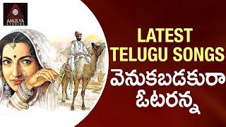 Best Telugu Songs | Telangana Songs | Venakabadakura Votaranna | Amulya Studios