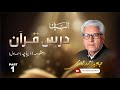 Dars e Quran 001 Al-Bayan Preamble (Part 1) Javed Ahmad Ghamidi