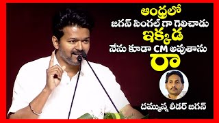 దమ్మున్న లీడర్ జగన్ || Thalapathy Vijay Great Words About Ys Jagan || Pawan Kalyan || Telugu Rajyam