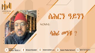 መደብና | ሩቒያ ሸርዒያ | ኣዳምሶን ምስ ሼኽ ኣቡ ሓኒፋ | 138 | ሳሕሪ መን'ዩ?