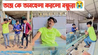 অভ্রকে অবহেলা করলো দেখুন😭😭 || একটি কষ্টের ভিডিও😭😭 || Aminur Islam Avro