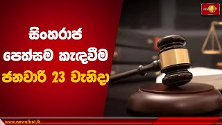 සිංහරාජ පෙත්සම කැඳවීම ජනවාරි 23 වැනිදා | Court  #SinharajaForest