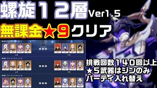 【原神】V1.5新螺旋12層を無課金で★9クリアできたのでパーティ攻略解説します【原神/げんしん】