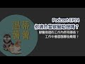 ep24 你想當獸醫助理嗎？這份工作沒你想的那麼簡單！ft. 毛有所思寵物訓練師 hattie