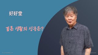 결혼 생활의 성공은?