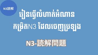 រៀនធ្វើលំហាត់អំណានកម្រិតN3 ដែលចេញពេលប្រឡង |  N3-読解問題解き方