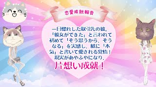 【片想い成就報告】一目惚れした取引先の彼。「彼女ができた」と言われて初めて、「そう思うから、そうなる」を実感し、紙に「本気」と書いて愛される覚悟！現実があやふやになり、片想い成就！#潜在意識