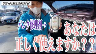 パンク修理剤って使ったことありますか？