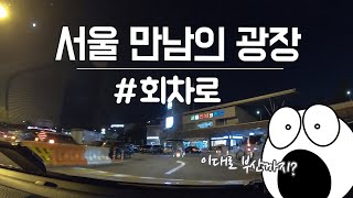 [운전브이로그] 서울만남의광장 휴게소 회차로(서울양재방면) 이용하기