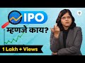 IPO म्हणजे काय? | भाग - ५९ | CA Rachana Ranade