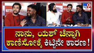 Pream : ನಾನು, ಯಶ್​ ಎಲ್ಲರೂ ಚೆನ್ನಾಗಿ ಕಾಣಿಸೋಕ್ಕೆ ಜಿಮ್​ಟ್ರೈನರ್​ ಕಿಟ್ಟಿನೇ ಕಾರಣ |Tv9kannada