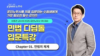 25 공인노무사 1차 대비 민법 입문특강 『민법의 체계』