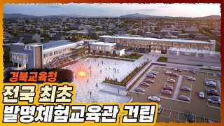 [뉴스114TV] 경북교육청, 전국 최초 발명체험교육관 건립 ‘착착