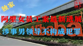 阿里女员工案||最新||涉事男领导||王某文||不构成犯罪||周某恐被立案调查||躺平叔聊阿里女员工案女员工周某何去何从