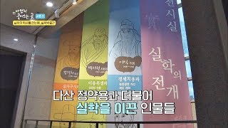 실학\u0026실학자의 역사를 한눈에(!) 남양주 '실학박물관' 바람이 불어오는 곳 시즌2 7회