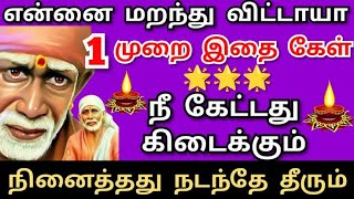 என்னை மறக்கவில்லை எனில் இதை கேள்.உத்தரவு shirdi saibaba advice/saibaba motivation/om Sairam/sai appa