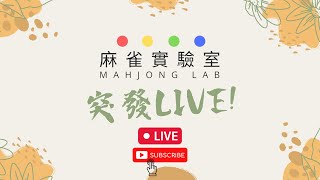 [港式台牌LIVE] #416  大家拆咗利是未 (Ft. Frank/Serena/Guest)