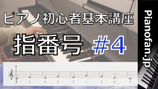 ピアノ初心者基礎講座 指番号 #4 左手-2【ぴあのふぁん】