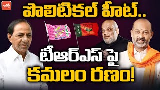 టీఆర్ఎస్ పై కమలం రణం | BJP Mind Blowing Strategies ON CM KCR | TRS Vs BJP | YOYO TV Channel