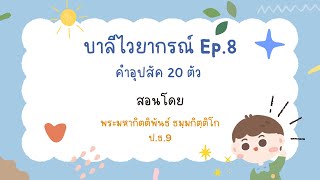 บาลีไวยากรณ์ Ep.8 คำอุปสัค 20 ตัว