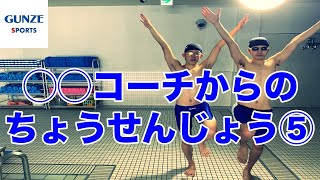 自宅で簡単！水泳が上手になるトレーニング方法を〇〇コーチから伝授！