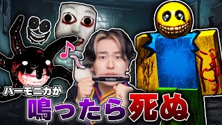 ビビってハーモニカを吹いたら即終了...。超ビビリがホラーゲームに挑戦した結果！？ロブロックス【ROBLOX】