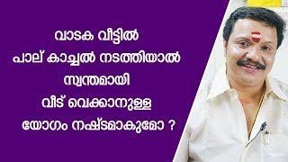 വാടകവീട്ടിൽ പാല് കാച്ചൽ നടത്തിയാൽ വീട് വെക്കാനുള്ള യോഗം നഷ്ടമാകുമോ | 9446141155 | Astrology