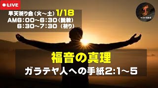 ガラテヤ人への手紙2:1～5「福音の真理」 早天祈り会 マラナタ教会 25.1.18