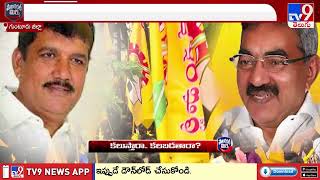 Political Mirchi : ఆ ఇద్దరు నేతలు కలుస్తారా.. కలబడతారా? | AP Politics | TV9