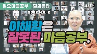 2022.10.02 [청혜선원] 일요공부ㅣ질의응답 시간  \