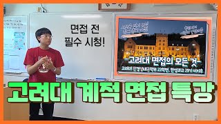 지후로그 EP39. 고려대 계열적합 면접 합격하는 방법