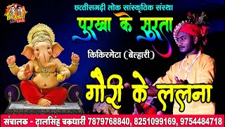 गौरी के ललना..पुरखा के सुरता Gauri ke lalna/sirsa live/kikirmeta live/cg bhakti belhari