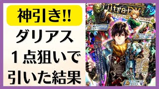 【ロマサガRS】UDXガチャ ダリアス編を１点狙いで引いたら久々に神引きした！！！ アニー ゲラハ メインリアム編第4話公開記念 Ultra DXガチャ ロマンシングサガリユニバース