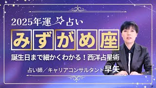 【みずがめ座の年運2025年】誕生日ごとに解説！2025年の水瓶座の運勢は【占い師早矢】