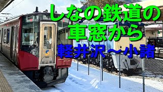 【DJI OSMO Pocket 3】しなの鉄道の車窓から(軽井沢～小諸) 。沿線ノーカット