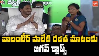 వాలంటీర్ మాటలకు జగన్ ముసి ముసి నవ్వులు | Volunteer Paleti Rajitha Great Words About Jagan | YOYO TV