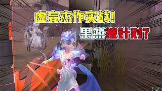 IdentityV：被监管针对了？虚妄杰作实战体验！被追了一整局？【追梦大男孩解说】