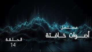 مسلسل اصوات خافتة الحلقة 14