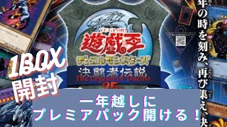 【遊戯王】東京ドームから一年経ちましたね…一年越しにプレミアムパック開けます