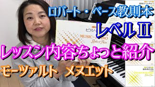 【私の教室】レベルⅡレッスン内容をちょこっと紹介！ロバート・ペースのテキスト【モーツァルト メヌエット】