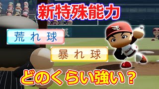 【新特能！】「荒れ球」「暴れ球」が意外と強かった。【パワプロ2022】【ゆっくり】