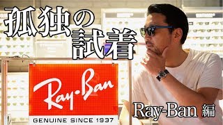 【孤独の試着☆Ray-Ban編】渋谷の公園通りで俺と俺が闘う