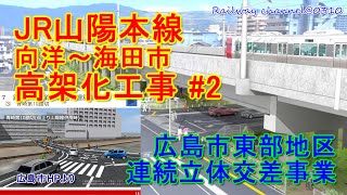 JR山陽本線　向洋～海田市　高架化工事　#2【広島市東部地区連続立体交差事業】　2022年1月9日撮影　山陽本線上り(旅客)線　仮線路敷設　向洋駅仮跨線橋、仮駅舎、仮ホーム建設工事　広島　再開発