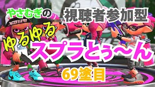 【スプラトゥーン2視聴者参加型】☆初見さん大歓迎☆やさむぎのゆるゆるスプラとぅ～ん【#69】