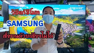 รีโมท samsungสั่งงานด้วยเสียงไม่ได้ทำยังไง มาดูกัน