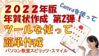 簡単ツールで年賀状作成！第２弾！canva編