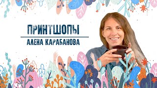 Принтшопы | Алёна Карабанова от Creative Course