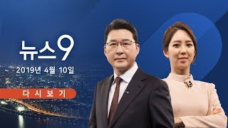 [TV조선 LIVE] 4월 10일 (수) 뉴스 9 - 文대통령, 미국으로 출국…'미북대화 재개' 설득