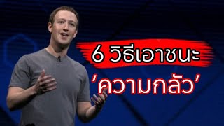 6 วิธีเอาชนะ ‘ความกลัว’ #แรงบันดาลใจ #พลังบวก #history #จิตวิทยา